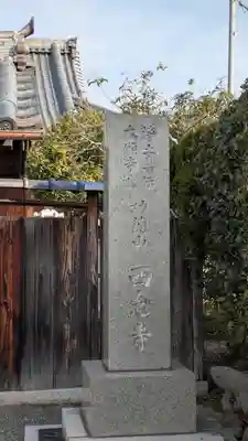 西念寺(滋賀県)