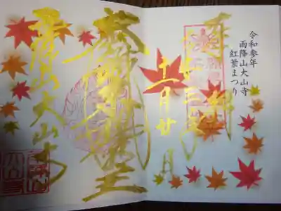 御朱印 紅葉まつり限定