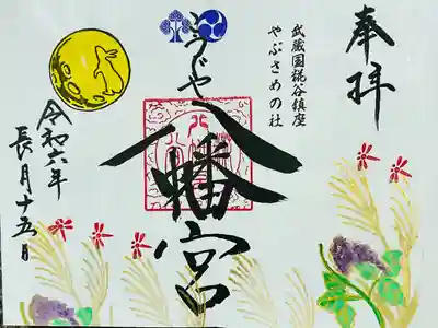 糀谷八幡宮(埼玉県)