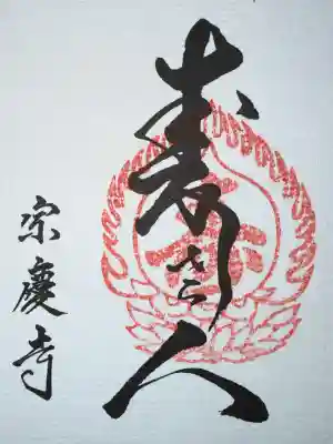 宗慶寺の御朱印