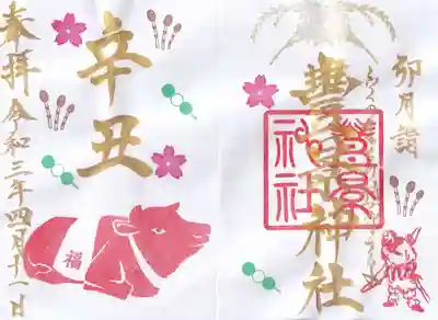 四月の干支御朱印
祭礼の為、書き置きをいただきました。