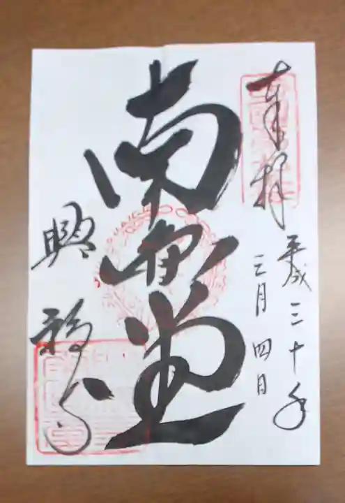 興福寺の御朱印