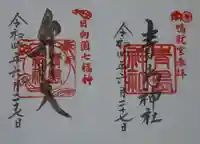 青島神社(青島神宮)の御朱印