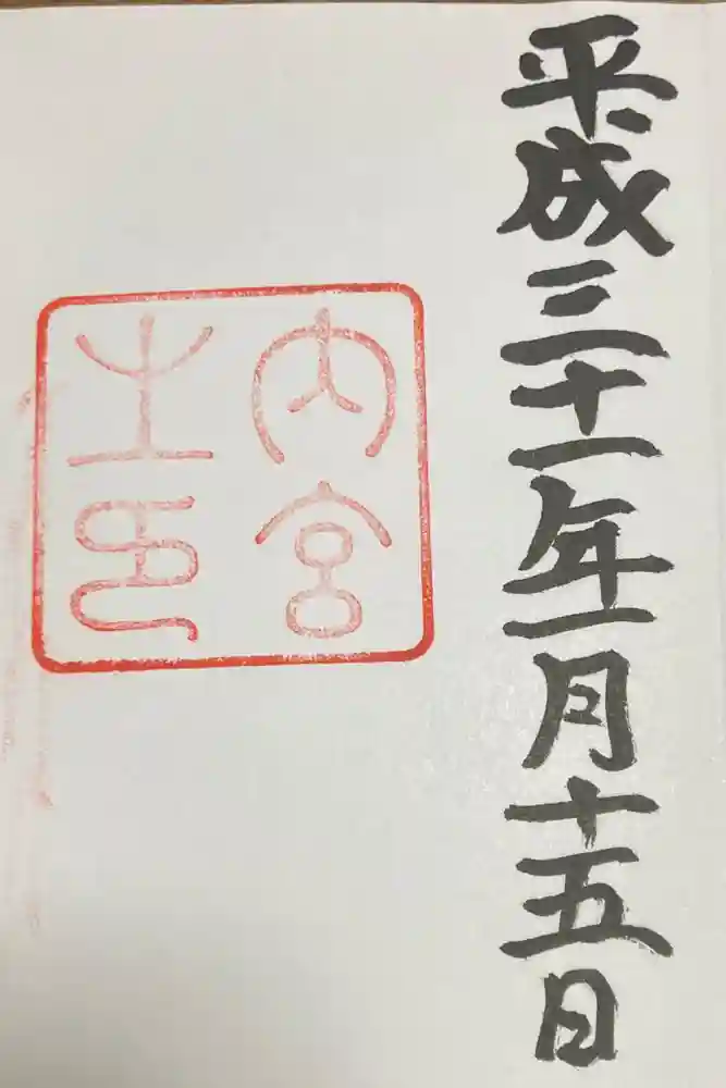 伊勢神宮内宮（皇大神宮）の御朱印