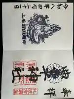 豊平神社の御朱印