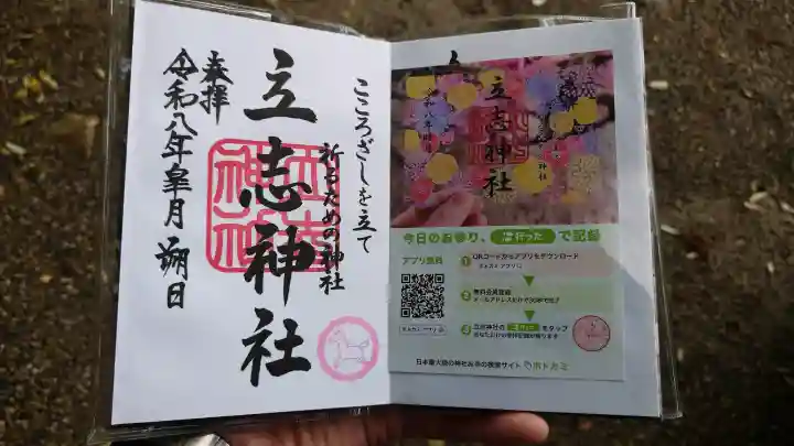 立志神社の御朱印