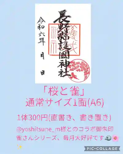 長野縣護國神社(長野県)