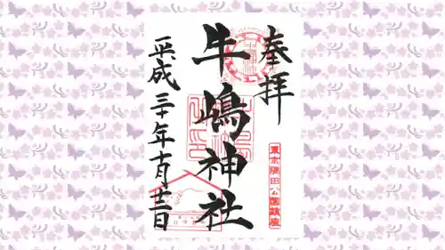 牛嶋神社の御朱印