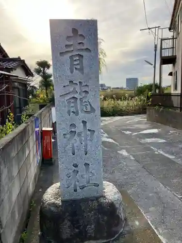 青龍神社のその他建物