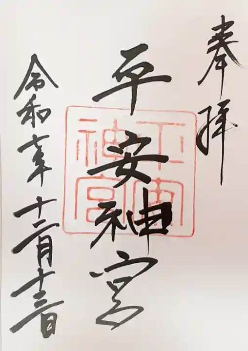 平安神宮の御朱印