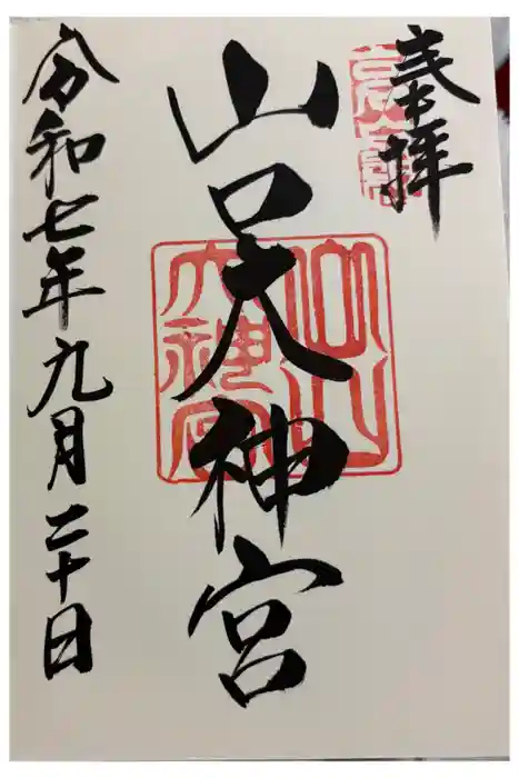 山口大神宮の御朱印
