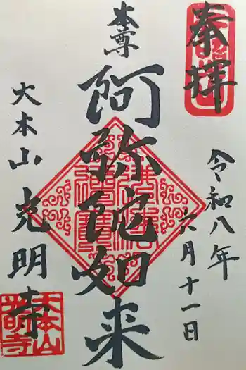光明寺の御朱印 2026年06月