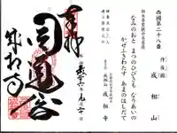 成相寺の御朱印