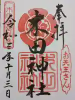 木田神社の御朱印