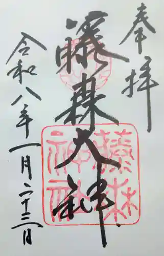 藤森神社の御朱印