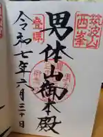 筑波山神社 男体山御本殿の御朱印