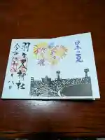 羽生天神社の御朱印