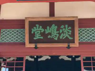 淡島堂(東京都)