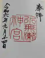 水無瀬神宮の御朱印