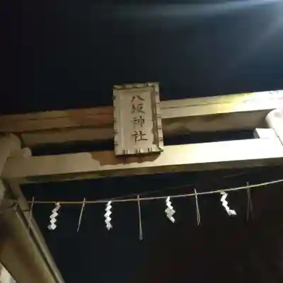 八坂神社(東京都)