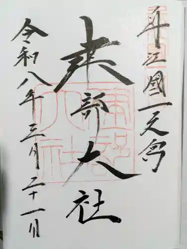 建部大社の御朱印