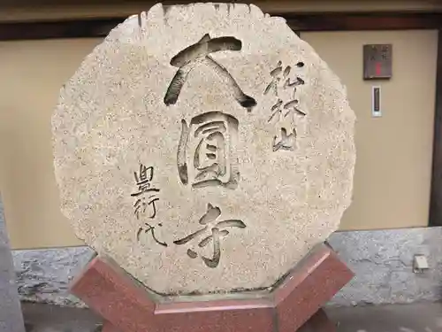 大圓寺(東京都)