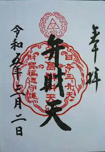 江島神社の御朱印