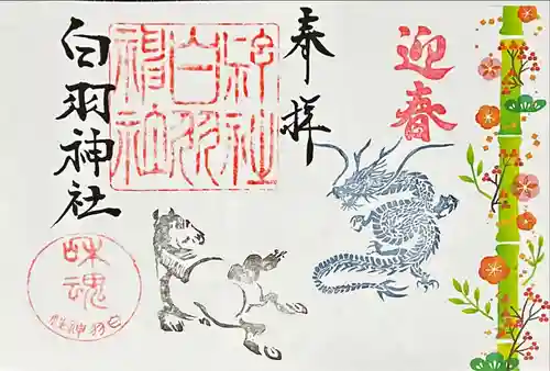白羽神社の御朱印