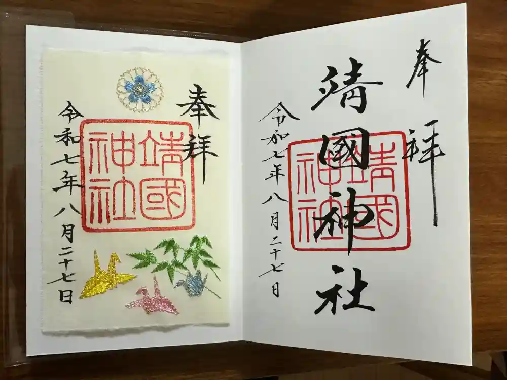 靖國神社の御朱印