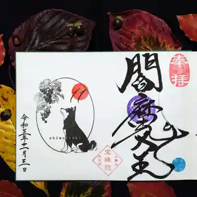 11月の月替り見開き御朱印は「豆柴と山葡萄」。
ワンコが🍇食べたそうですね😄
今月は閻魔様で頂きました。