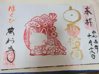 白雪稲荷見開き