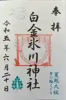 白金氷川神社(東京都)