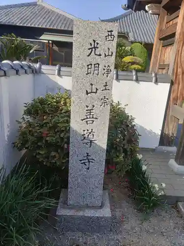 善導寺(和歌山県)