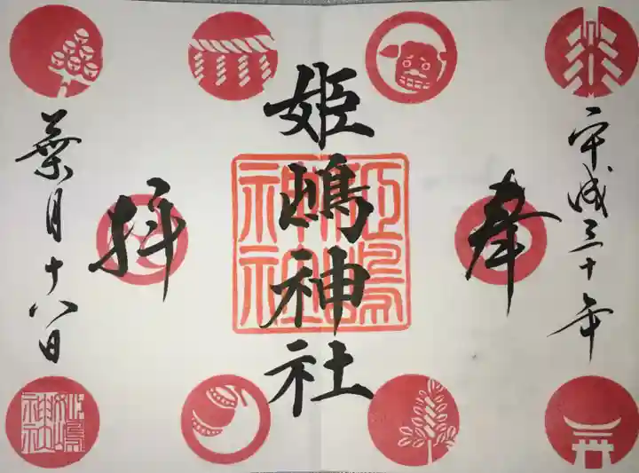 姫嶋神社の御朱印