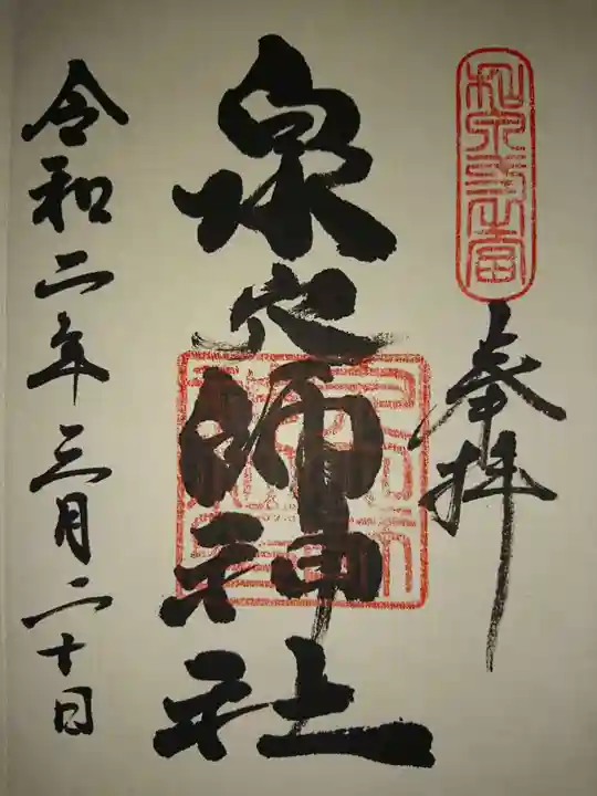 泉穴師神社の御朱印