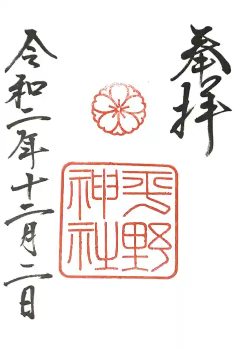 平野神社の御朱印