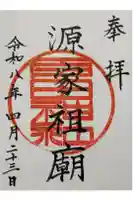 多田神社の御朱印