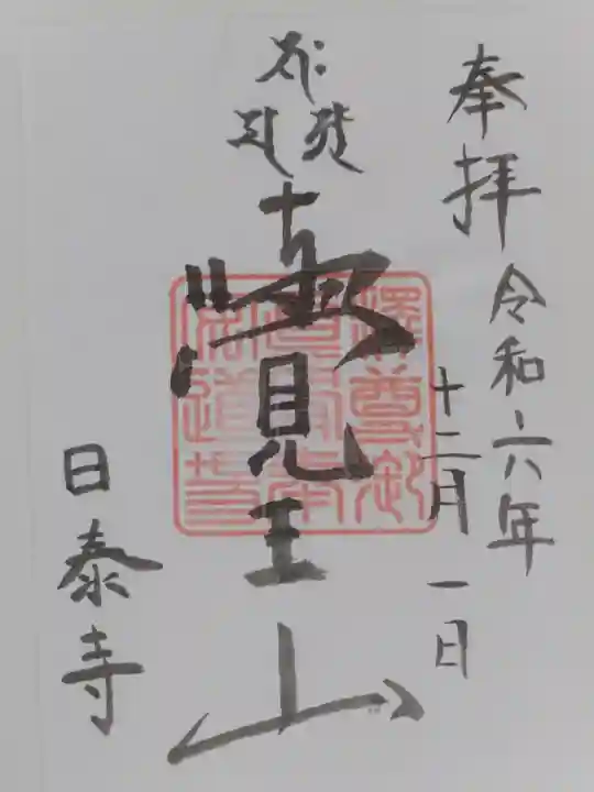 覚王山 日泰寺の御朱印