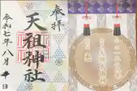 天祖神社の御朱印