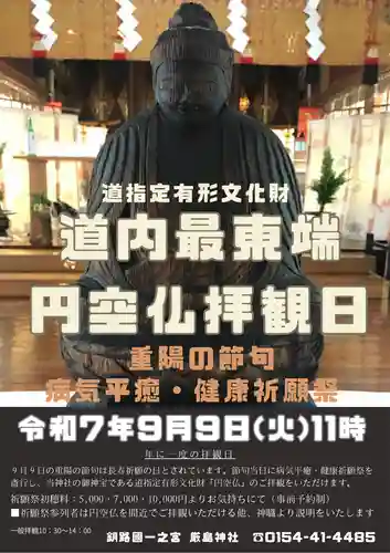 釧路一之宮 厳島神社(北海道)