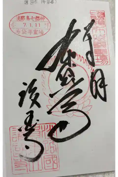 護国寺(布袋尊) 淡路島七福神