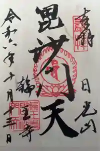 日光山輪王寺大護摩堂の御朱印