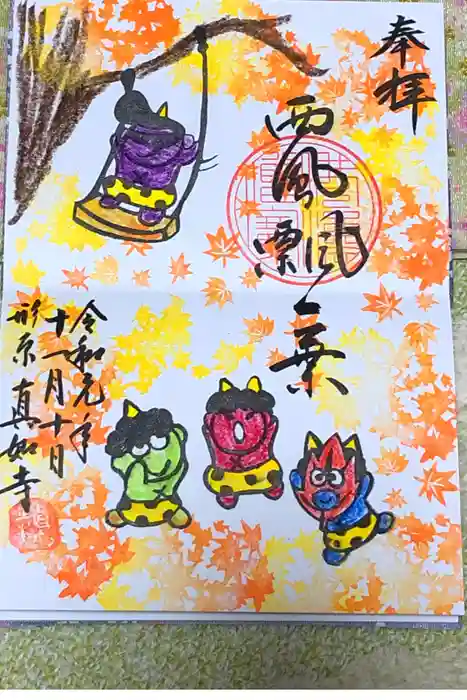 真如寺の御朱印