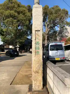 西福寺のその他建物