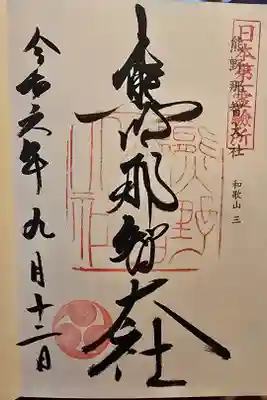 神仏霊場和歌山第三番