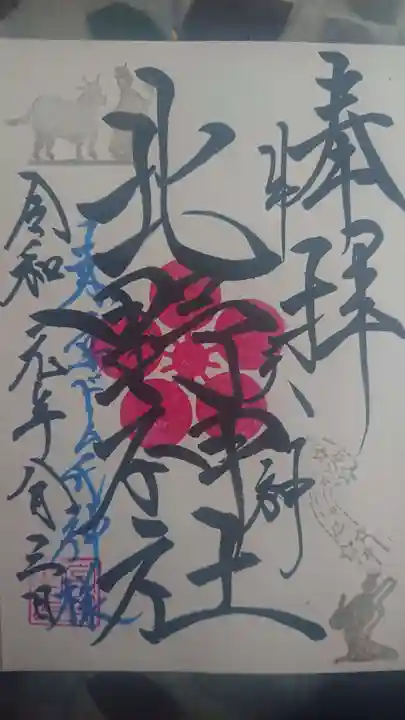 牛天神北野神社の御朱印