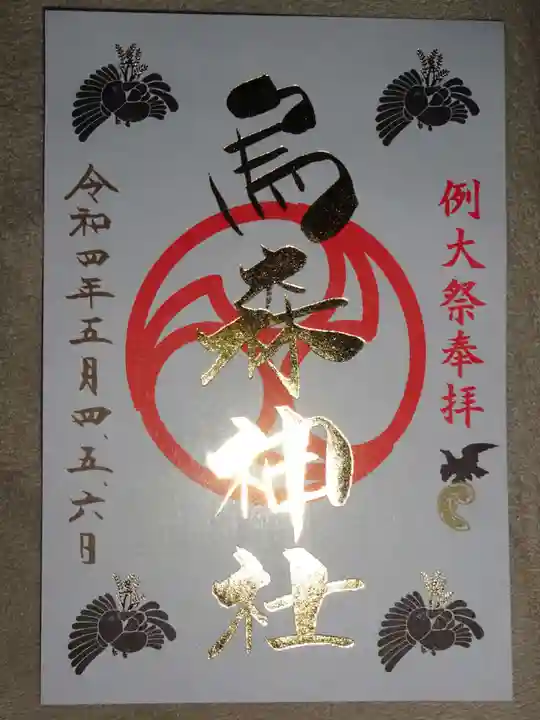 烏森神社の御朱印