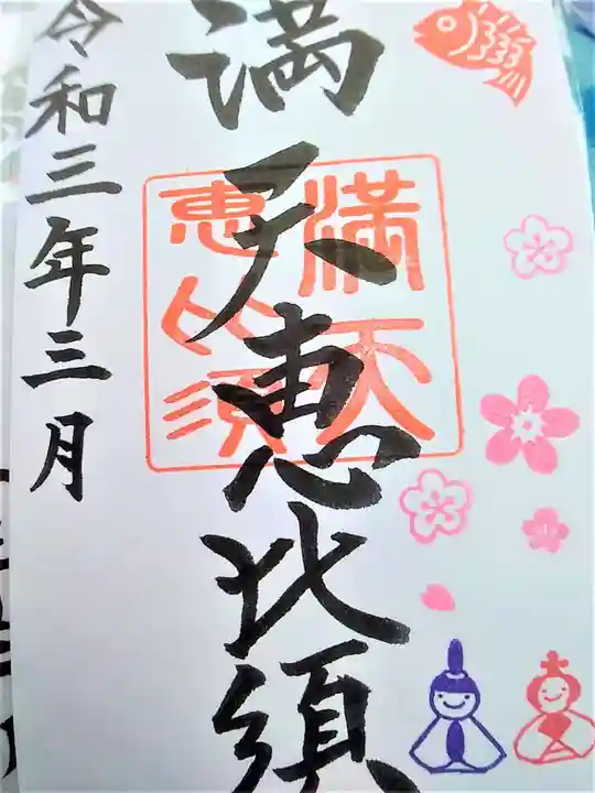 牛嶋天満宮の御朱印