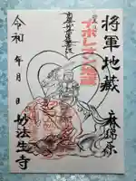 妙法生寺の御朱印