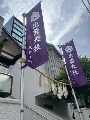 出雲大社東京分祠の{uncategorized: "未分類", other: "その他", undefined: "問題あり", building: "その他建物", grave: "お墓", sacred_gate: "鳥居", guardian: "狛犬", statue: "像", buddha: "仏像", history: "歴史", nature: "自然", garden: "庭園", animal: "動物", pagoda: "塔", temizu: "手水舎", mountain_gate: "山門・神門", sanctuary: "本殿・本堂", subordinate: "末社・摂社", art: "芸術", scenery: "景色", jizo: "地蔵", ema: "絵馬", goshuin: "御朱印", omikuji: "おみくじ", items: "授与品その他", amulet: "お守り", goshuincho: "御朱印帳", eats: "食事", festival: "お祭り", votive_dance: "神楽", shichigosan: "七五三参", wedding: "結婚式", experience: "体験その他", initially: "初詣", around: "周辺", anti_infection: "感染症対策"}